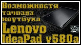 Возможности тачпада ноутбука lenovo IdeaPad v580