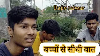 राजीव तलवार से बच्चों ने क्या कहा जरूर देखिए.....@ullutv