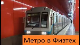 Поездка на новые станции метро Яхромская, Лианозово, Физтех