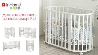 Детская кроватка InHome kids 9 в 1 -  идеальное решение для детской комнаты!