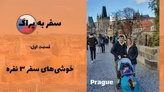 ولاگ سفر به پراگ