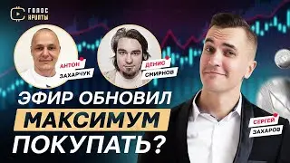 Эфир обновил свой максимум - стоит ли покупать сейчас? Что такое NFT и как на этом заработать?