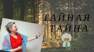 Тайная тайна - Булгакова Светлана
