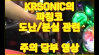 일본 파칭코 도난/분실 사고 주의 !!