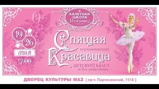 Детский балет "Спящая Красавица" 19 и 26 мая 2024