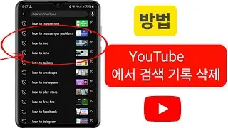 YouTube 앱에서 검색 기록을 삭제하는 방법 | YouTube에서 검색 기록을 지우는 방법(새로운 2024년)