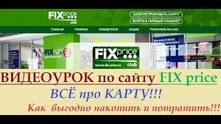 Видеоурок по сайту ФИКС ПРАЙС и FIX PRICE CLUB.