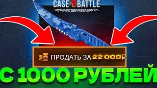 Я ВЫВЕЛ ТОПОВЫЙ НОЖ ТАКТИКОЙ С 1000Р НА CASE-BATTLE НА ПЛЮСОВОМ АККАУНТЕ
