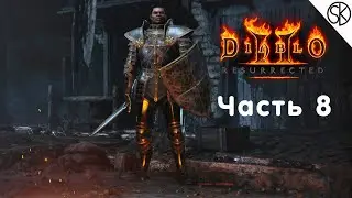 Diablo II: Resurrected | Часть 8 |  Прохождение за Паладина (Хаммердин) | Геймплей и Обзор на ПК