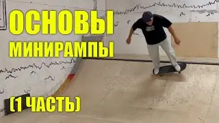 Mini Ramp Basics (Part 1)