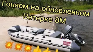 Покатушки на обновленном Ветерке 8М.