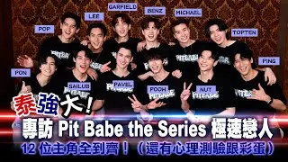 【泰強大！interview-Pit Babe the Series（พิษเบ๊บ）】專訪極速戀人：PAVEL、 POOH、SAILUB、PON、NUT共12位主角全到齊！｜LiTV明星獨家專訪