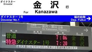 特急 ダイナスター1号 全区間車内放送 Announcements of the Dinostar No.1 Ltd. Exp.