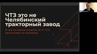 Бизнес-аналитика: В чем основное отличие ТЗ от ЧТЗ