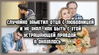 Случайно заметил отца с любовницей и не знал, как быть с этой устрашающей правдой, а оказалось...