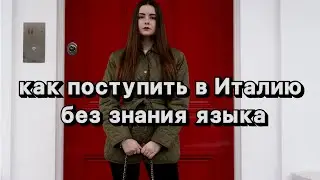 Как поступить в итальянский университет без знания языка /какие сертификаты нужны для поступления ￼￼