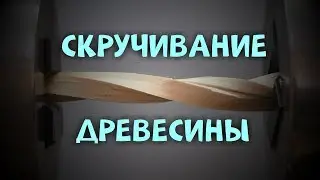 Скручивание древесины | Эксперимент | Лабораторная работа