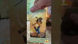 Что он хочет Вам сказать?! #shorts #гаданиеонлайн #егочувстватаро