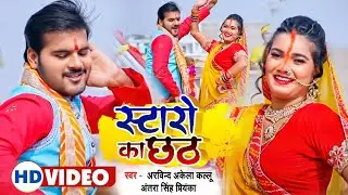 #VIDEO | स्टारों का छठ | #Arvind Akela Kallu , #Antra Singh Priyanka | Bhojpuri Chhath Song 2022