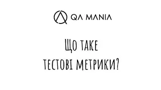 Що таке тестові метрики?
