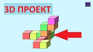 3D конструктор на Скретч