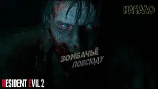 ДОЛГОЖДАННОЕ ПРОХОЖДЕНИЕ РЕЗИКА!/-НАЧАЛО-/RESIDENT EVIL 2 REMAKE