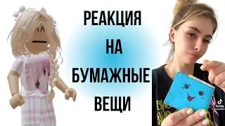 Реакция на Бумажные Вещи  | Реакция от Алены в РОБЛОКС