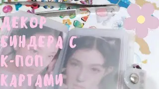 Декор биндера с к-поп картами 💗✨