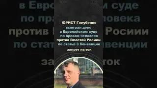 Юрист Голубенко выиграл дело в Европейском суде по правам человека (ЕСПЧ/ЄСПЛ) 