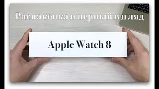 Apple Watch 8 midnight. Распаковка и первый взгляд.