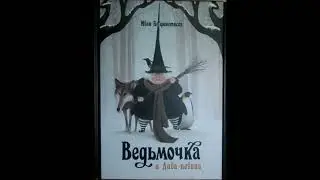 #СказкаНаНочь Ведьмочка и Дива певица, автор Иван Барренетксеа, 6+