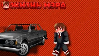 ЖИЗНЬ МЭРА В МАЙНКРАФТ СЕРИАЛ