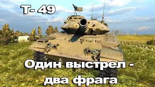 Стоп РАК. Гайд Т49 бомбардир.