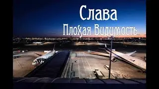 Слава - Плохая Видимость.New.2019.