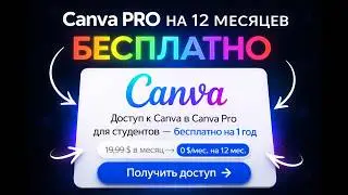 Canva Pro БЕСПЛАТНО за 1 минуту 🎨 Рабочий способ 2026 МАЙ