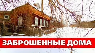 ЗАБРОШЕННЫЕ ДОМА в покинутой деревне. Кировская область.