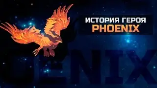 История героя Phoenix Dota 2