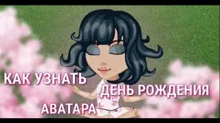 ||АВАТАРИЯ||КАК УЗНАТЬ ДЕНЬ РОЖДЕНИЕ АВАТАРА