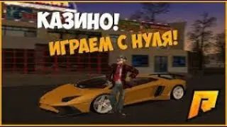 Казино Radmir RP || Тактика "АУФФ" || Казино с Нуля