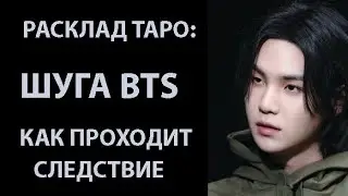 РАСКЛАД ТАРО: ШУГА В ПОЛИЦЕЙСКОМ УЧАСТКЕ 23 АВГУСТА