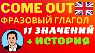 Английский язык фразовый глагол come out, come out фразы на английском | практичные фразы с историей