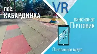 Сыграем в с гномами на огромной доске, Кабардинка, Почтовик, 360 градусов