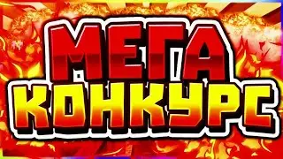 НЕУЖЕЛИ КУНКУРС??