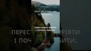 stop dreaming and start doing ✨ перестаньте мріяти і почніть робити