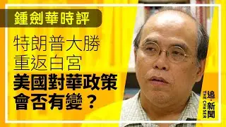 特朗普大勝重返白宮 美國對華政策會否有變？｜鍾劍華時評