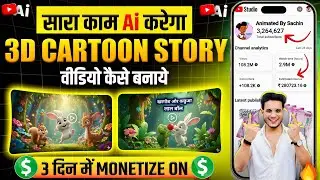 cartoon video kaise banaye | ai video kaise banaye | cartoon video kaise banaen | 3d cartoon video