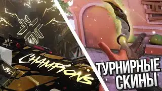 НОВЫЕ ТУРНИРНЫЕ СКИНЫ В ВАЛОРАНТ | VALORANT CHAMPIONS СКИНЫ | СКИНЫ ВАЛОРАНТ