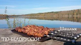 Шашлык 