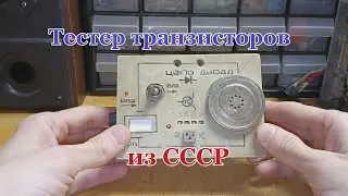 Тестер транзисторов и диодов из прошлого.