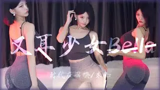 又耳少女Bella🧘‍♀️第二套贝拉广播体操，时代在召唤！│斗鱼舞蹈│电报有合集│1440p60